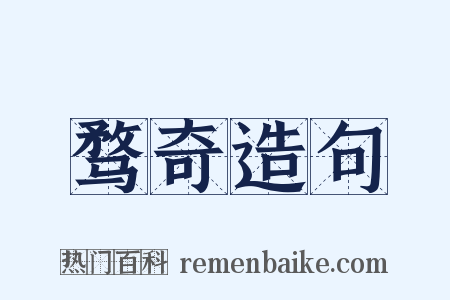 骛奇造句是什么意思的图片